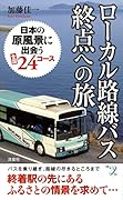 ローカル路線バス終点への旅