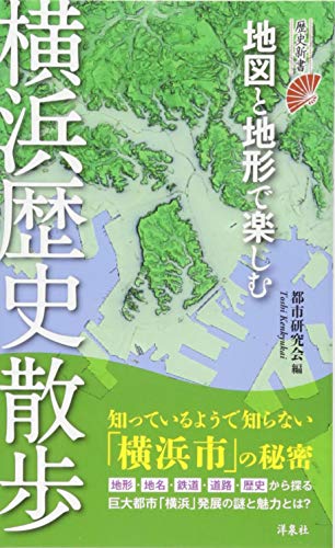 地図と地形で楽しむ 横浜歴史散歩