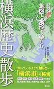 地図と地形で楽しむ 横浜歴史散歩