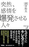突然、感情を爆発させる人々