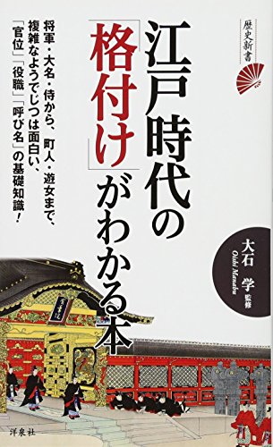 江戸時代の「格付け」がわかる本