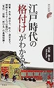 江戸時代の「格付け」がわかる本