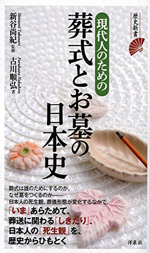 現代人のための葬式とお墓の日本史