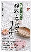 現代人のための葬式とお墓の日本史