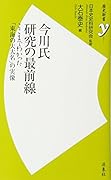 今川氏研究の最前線 ここまでわかった「東海の大大名」の実像