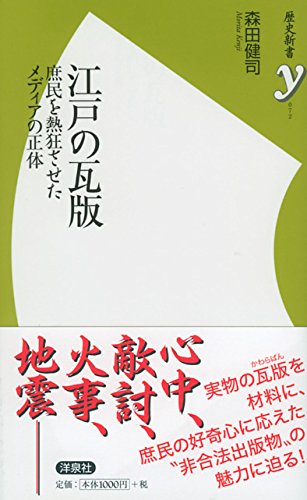 江戸の瓦版 庶民を熱狂させたメディアの正体