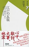 江戸の瓦版 庶民を熱狂させたメディアの正体