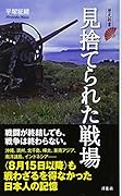 見捨てられた戦場