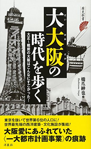 大大阪の時代を歩く 大正〜戦前の大阪はこんなにすごかった！