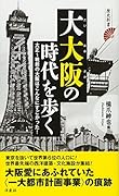 大大阪の時代を歩く 大正〜戦前の大阪はこんなにすごかった！