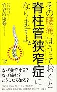 その腰痛、ほうっておくと脊柱管狭窄症になりますよ。