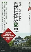 男系・女系からみた皇位継承秘史