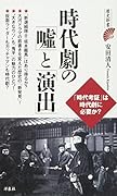 時代劇の「嘘」と「演出」
