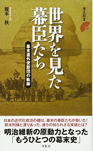世界を見た幕臣たち 幕末遣外使節団の軌跡