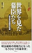 世界を見た幕臣たち 幕末遣外使節団の軌跡