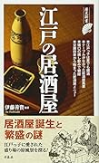 江戸の居酒屋