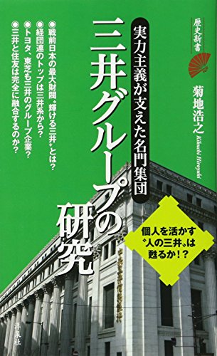 三井グループの研究 実力主義が支えた名門集団