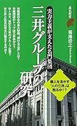 三井グループの研究 実力主義が支えた名門集団