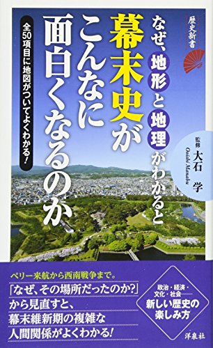 なぜ、地形と地理がわかると幕末史がこんなに面白くなるのか