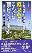 なぜ、地形と地理がわかると幕末史がこんなに面白くなるのか