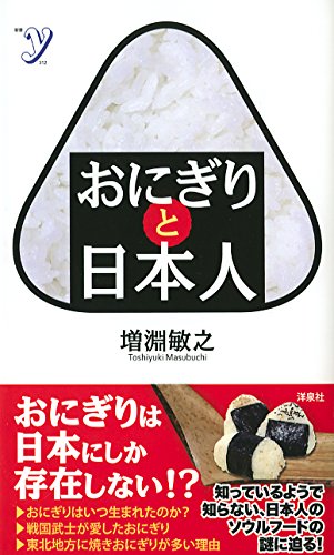 おにぎりと日本人