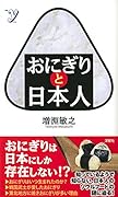 おにぎりと日本人