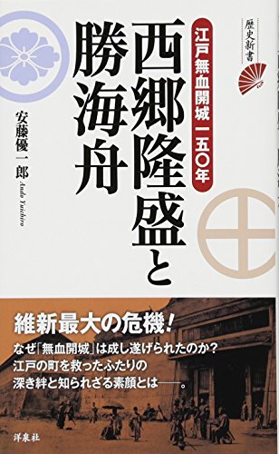 西郷隆盛と勝海舟 江戸無血開城一五〇年