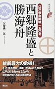西郷隆盛と勝海舟 江戸無血開城一五〇年
