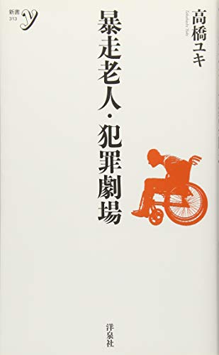 暴走老人・犯罪劇場