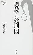 恩赦と死刑囚