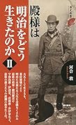 殿様は「明治」をどう生きたのか(2)