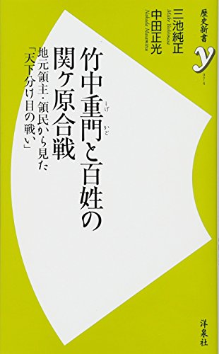 竹中重門と百姓の関ヶ原合戦