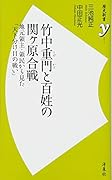 竹中重門と百姓の関ヶ原合戦