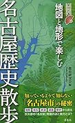 地図と地形で楽しむ名古屋歴史散歩