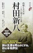 村田新八