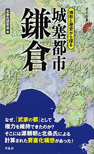 城塞都市 鎌倉
