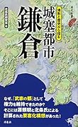 城塞都市 鎌倉