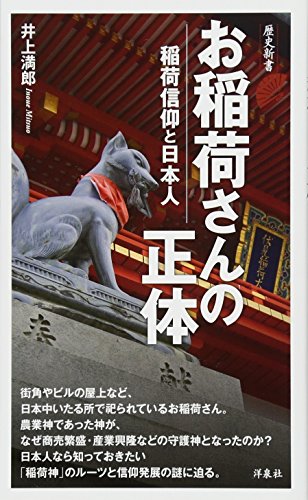 お稲荷さんの正体 稲荷信仰と日本人