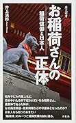 お稲荷さんの正体 稲荷信仰と日本人