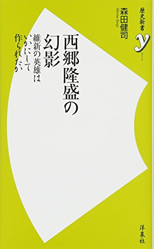 西郷隆盛の幻影 維新の英雄はいかにして作られたか