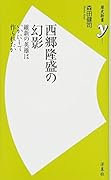 西郷隆盛の幻影 維新の英雄はいかにして作られたか