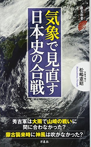 気象で見直す日本史の合戦