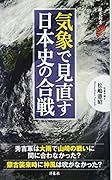 気象で見直す日本史の合戦