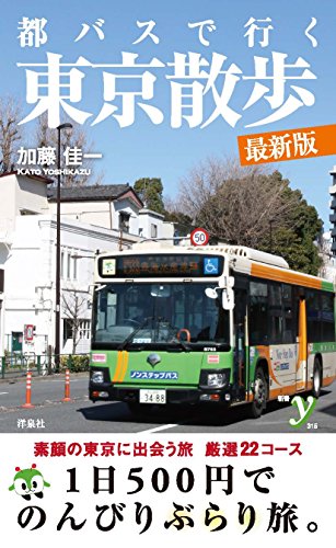 都バスで行く東京散歩 最新版