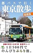 都バスで行く東京散歩 最新版