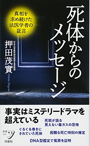 死体からのメッセージ