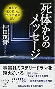 死体からのメッセージ