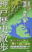 地図と地形で楽しむ神戸歴史散歩