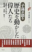 子孫が語る歴史を動かした偉人たち 末裔だけが知る新事実／逸話／教え・・・・・・