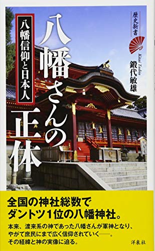 八幡さんの正体 八幡信仰と日本人